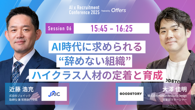 【7月23日(水)開催】『AI 採用 カンファレンス 2025』、定着・育成セッションに、Human Resource Design 大澤氏、ジェイック 近藤氏がご登壇