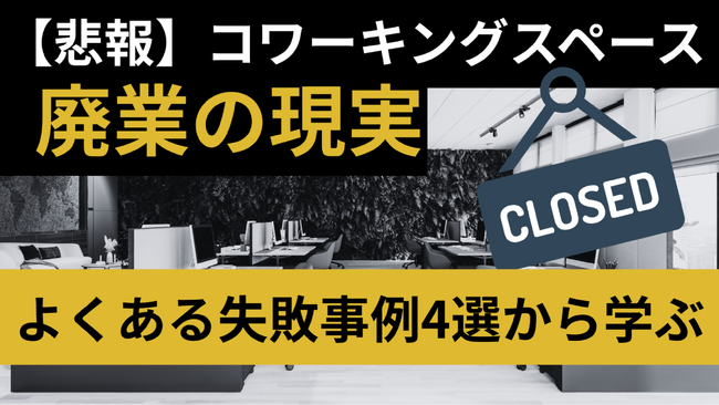 【開業前に必読】コワーキングスペース廃業の現実とは？4つの失敗事例から学ぶ“成功の法則”を『いいオフィス』が無料公開