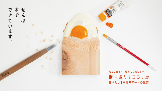 福岡会場開催決定！キボリノコンノ展　食べたい！木彫りアートの世界