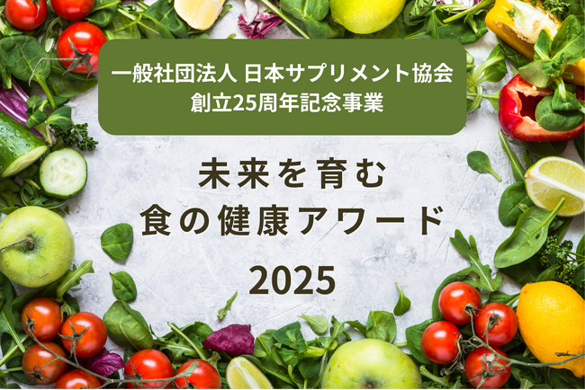 未来を育む健康社会アワード開催！エントリー団体・企業募集開始