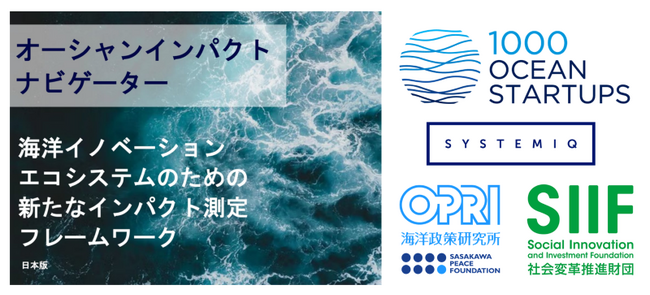 海の日にOIN特設サイトが公開、日本初の海洋インパクト評価事例を発表！UMITO Partners、国内4社の海洋スタートアップに対しOIN評価を実施