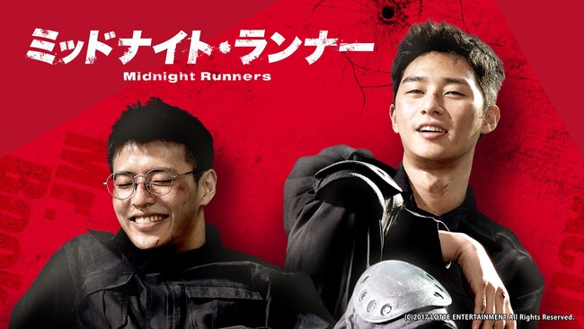 「ABEMA」で楽しむ韓国映画、サスペンスからラブストーリーまで厳選4作品を紹介『ミッドナイト・ランナー』『飛べない鳥と優しいキツネ』緊迫のサスペンスから心揺さぶるヒューマンドラマまで