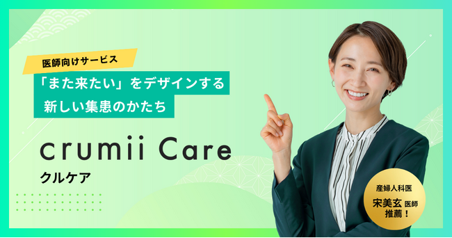 「医療マーケティングに、全体戦略を。」Crumiiが医療機関向けマーケティング支援サービス『Crumii Care』を正式リリース
