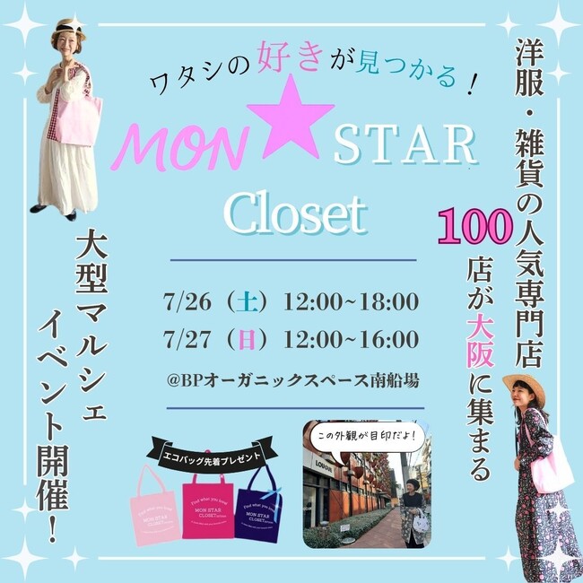 7/26.27大阪。洋服・雑貨、マニアックな好きを追求した人気オンラインショップ100店以上出店。生産者×出展者の想いを語るトークイベント同時開催～メルマガ登録＆ご来場でエコバックプレゼント！～