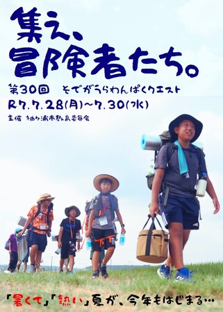 【千葉/袖ケ浦】「第３０回そでがうらわんぱくクエスト」を開催します