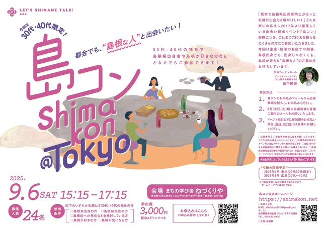 第31回「島コン」東京を9月6日(土)に開催します!