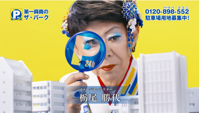 「ザ・パーク」CM第2弾、7月21日より放映開始！美川憲一が演じる”栃尾勝代”が土地の隙間の活用方法を提案