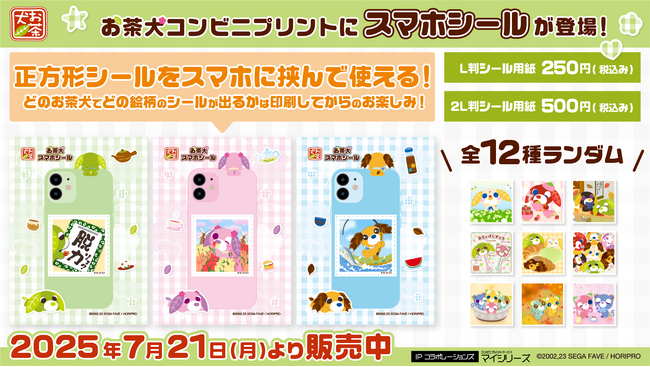 『お茶犬スマホシール』推し活・スマホデコ需要に応える新サービス。全国の対象コンビニで手軽に印刷可能！