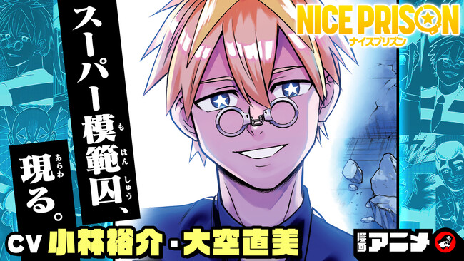 週刊少年ジャンプ新連載 『NICE PRISON』の漫画アニメを7月21日(月)19時にジャンプチャンネルにて公開！【CV:小林裕介・大空直美】