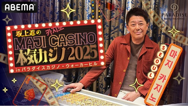 『坂上忍の本気カジノ』第3弾！『坂上忍の本気カジノ2025 in パラダイスカジノ・ウォーカーヒル』7月26日（土）夜10時より「ABEMA」で放送決定！ザ・マミィ・酒井貴士＆JOY＆矢口真里が参戦！