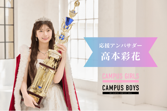 日本一の女子大生・男子大学生を決めるキャンパスコンテスト 「CAMPUS GIRLS 2026」「CAMPUS BOYS 2026」応援アンバサダーに元日向坂46 高本彩花が就任！
