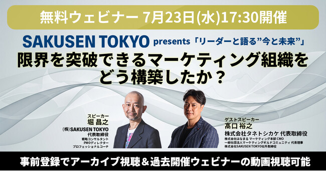 限界を突破できるマーケティング組織をどう構築したか？───SAKUSEN TOKYO主催・無料ウェビナーシリーズ「リーダーと語る“今と未来”」開催決定（7月23日(水) 17:30開催）