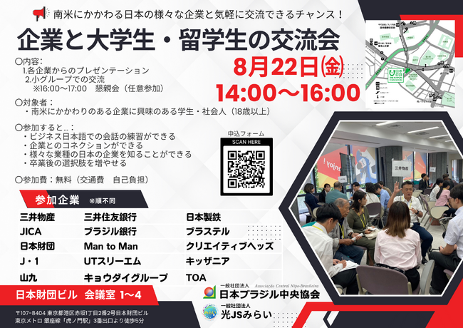 中南米にかかわる『企業と留学生・大学生との交流会』を開催いたします