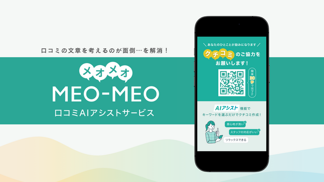 【新サービス】AIが30秒で自然な口コミを生成！「MEO-MEO(メオメオ)」リリース