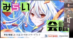 【コメダみらい会議DAY1を開催】