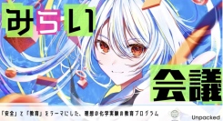 中高生が描く、未来の化学教育──「はちおう×Unpacked みらい会議 DAY1」開催レポート