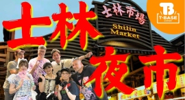 【イベント紹介】台湾で開催された「 アドベンチャーフェスタ2025 」に参加してきました!現地の様子をご紹介!!夜市観光編/T-BASE TV 【イベント紹介】台湾で開催された「 アドベンチャーフェスタ2025 」に参加してきました!現地の様子をご紹介!!夜市観光編/T-BASE TV
