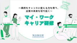 マイ・ワークキャリア研修～偶然をチャンスに変える力を育て、未来を切り拓く～