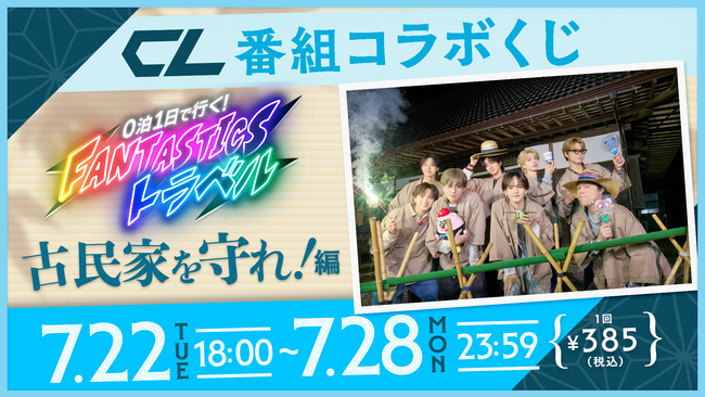 LDHコンテンツのデジタルコミュニケーションサービス「CL」、7/22(火)18:00より「CL番組コラボくじ　FANTASTICSトラベル ＜古民家を守れ！＞編」が登場！新たな賞品としてボイスも！