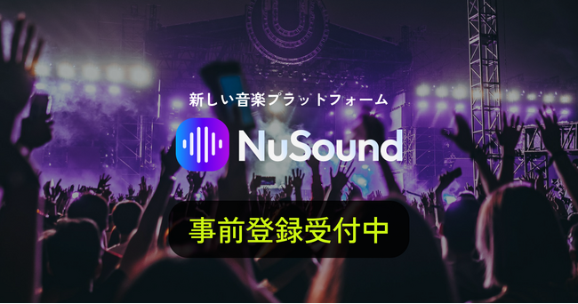 音楽プラットフォーム「NuSound」、事前登録の受付を開始