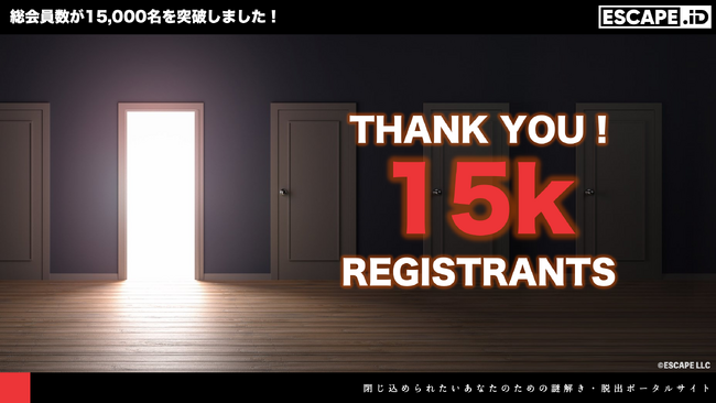 謎解き・脱出ゲームのチケットポータルサイト「ESCAPE.ID」のユーザー登録者数が15,000名を突破！