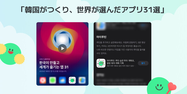 「韓国がつくり、世界が選んだアプリ31選」に選出！- 今、日本人が注目する“神ライフスタイルアプリ”とは？
