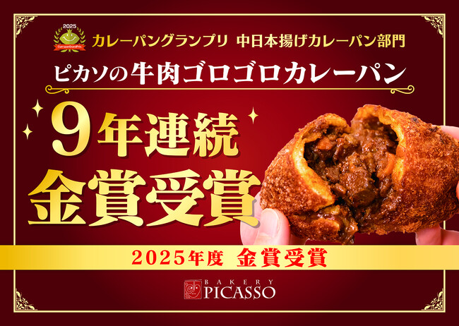 名古屋で愛される味が9年連続金賞受賞！ベーカリーピカソ『牛肉ゴロゴロカレーパン』が9年連続でカレーパングランプリ(R)金賞に輝きました！