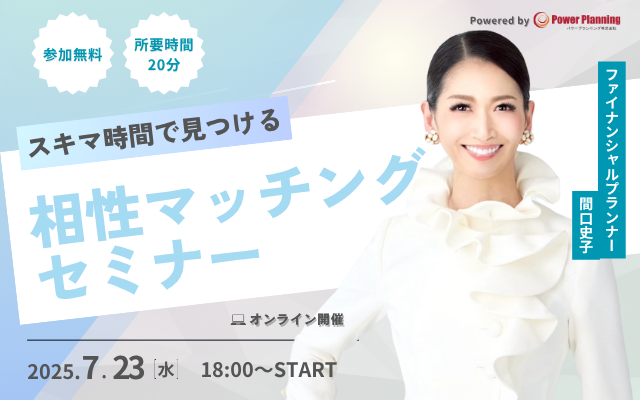 【7月23日（水） 18時】無料マネーセミナーサービス「アットセミナー」がスキマ時間で自分に合ったFPを見つけられるオンラインセミナーを開催！