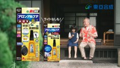 付属の専用ライトの光で瞬間接着！CM「アロンアルフア光　「おじいちゃんと孫」篇　改」7月22日より全国オンエア開始！