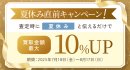 買取金額最大10%UPキャンペーン! 買取金額最大10%UPキャンペーン!