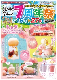道の駅なんぶ 開業7周年記念「7周年祭」開催！2025年7月19日(土)～27日(日)の9日間　～日頃のご愛顧に感謝を込めて～　白桃丸ごとの限定スイーツや桃イベント満載！