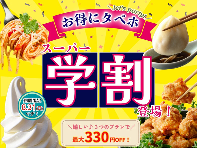 【おひとり様最大330円OFF!!学割でお得にタベホ☆】8/31迄！バラエティー豊かな食べ放題『ニラックスブッフェ』にて夏の学生応援企画！最大330円OFFでとってもお得「スーパー学割」プランが新登場！