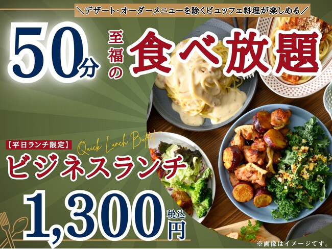 【ラフォーレ ホテルグリーンタワー幕張】プチ贅沢に最適♪至福の50分！バラエティー豊かな食べ放題がドリンクバー付きで1,300円！平日ランチはお得に手軽にビュッフェランチをお楽しみください。