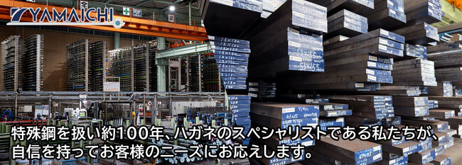 「超ハイテン材」成形の壁を越える、新世代の「粉末ダイス鋼」が登場。