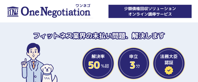 フィットネス業界の「会費未払い」問題が解決へ ～法務大臣認証のオンライン調停で50%超の回収率を実現、業界健全化に貢献～