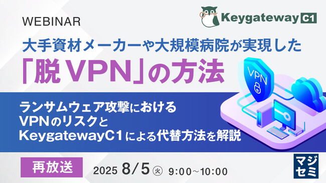 『【再放送】大手資材メーカーや大規模病院が実現した「脱VPN」の方法』というテーマのウェビナーを開催