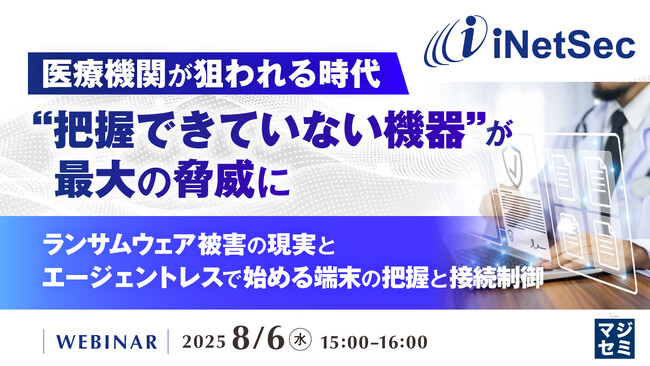 『医療機関が狙われる時代、“把握できていない機器”が最大の脅威に』というテーマのウェビナーを開催