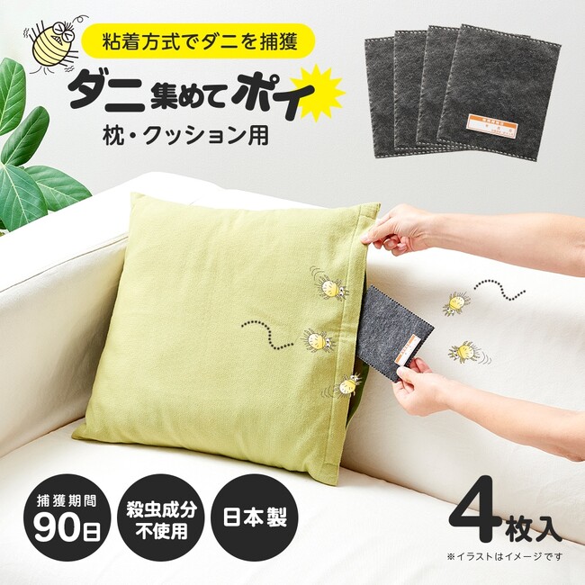 ダニの気になる場所に置いてダニ対策！「ダニ集めてポイ 枕・クッション用 4枚」 新発売！