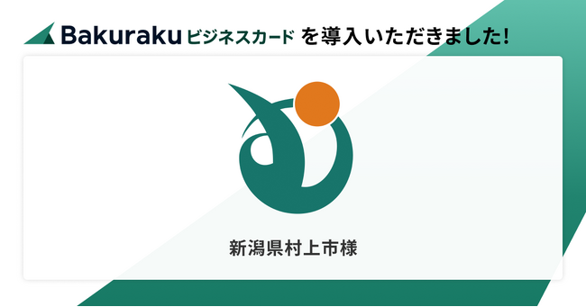新潟県村上市が「バクラクビジネスカード」を導入。厳密な制限機能で承認外の利用を防止。通信費・使用料の支払い、ガソリンスタンド専用カードなど多様なシーンで活用予定。