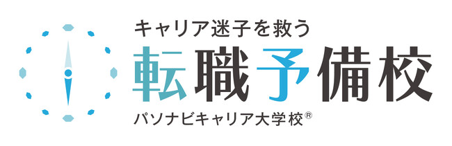 「日本からキャリア迷子を救う！」教育×転職で“人生を選べる力”を育てる --『転職予備校｜パソナビキャリア大学校(R)︎』が正式ローンチ！