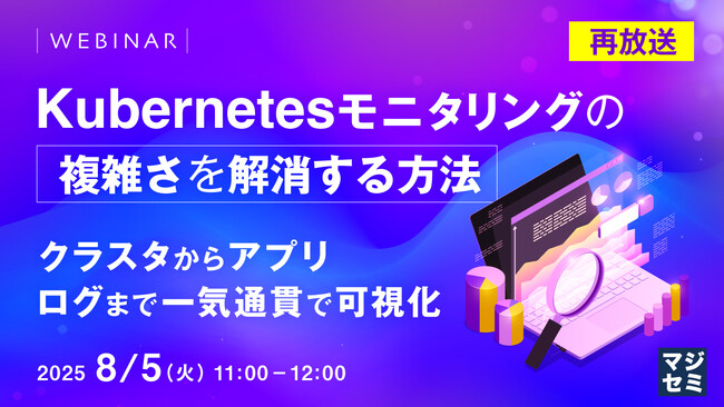 『【再放送】Kubernetesモニタリングの複雑さを解消する方法』というテーマのウェビナーを開催