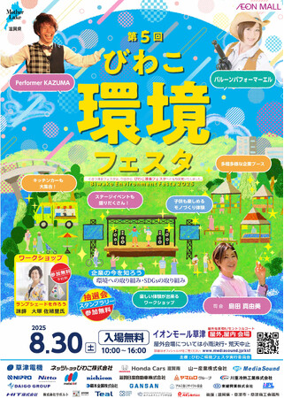 8/30 びわこ環境フェスタが開催されます