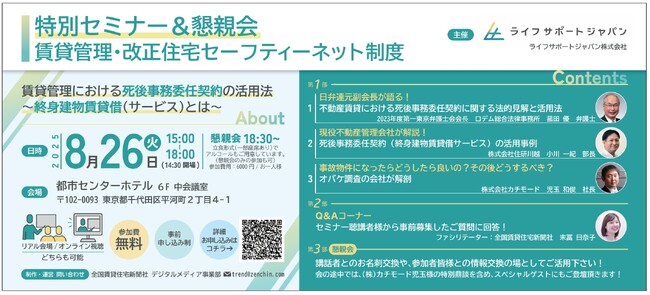 ライフサポートジャパン株式会社（SCAP採択）が8月26日（火）、賃貸管理・改正住宅セーフティーネット制度に関する特別セミナー開催