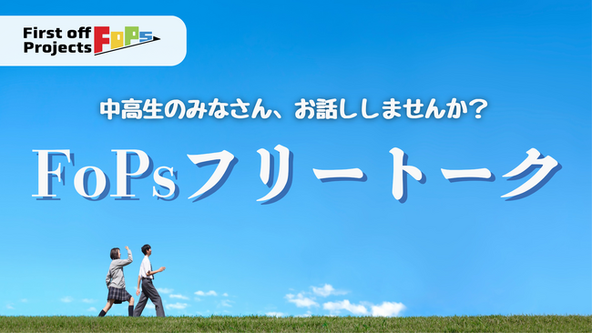 インターンに取り組む高校生・大学生と話せる！無料の中高生向けオンライン相談サービスを開始