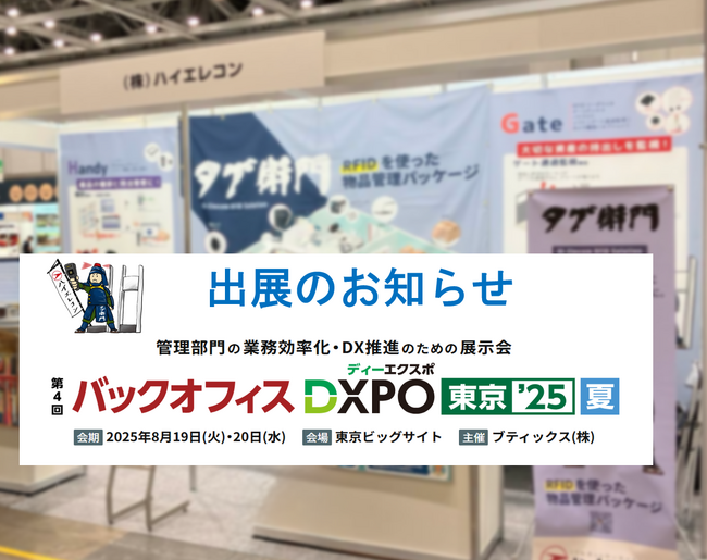 「第4回 バックオフィスDXPO東京’25夏」に出展決定！ 次世代の備品管理がハイエレコン『タグ衛門』で実現できます