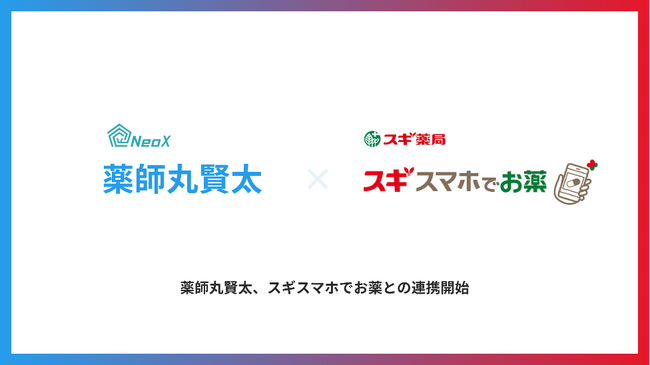 薬師丸賢太、スギスマホでお薬との連携開始
