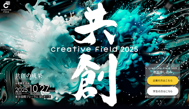 「クリエイティブフィールド2025」～共創の成果～ビジネス交流会10/27（月）東京国際フォーラムにて開催