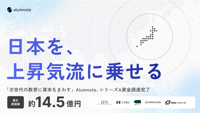「日本を、上昇気流にのせる」次世代の教育に資本をまわすAlumnote、シリーズAで7.6億円の資金調達を実施