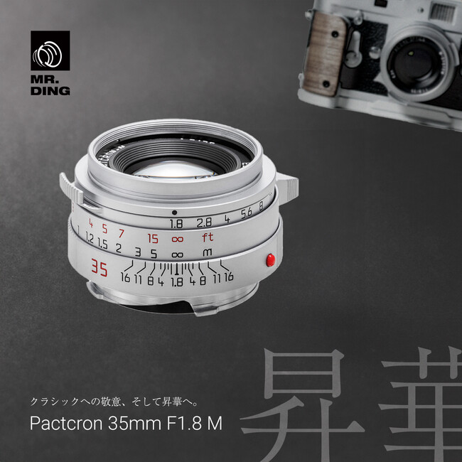 クラシックへの敬意を現代の技術で昇華。MR. DING、新たな大口径レンズ「Pactcron 35mm F1.8 M」新発売のお知らせ