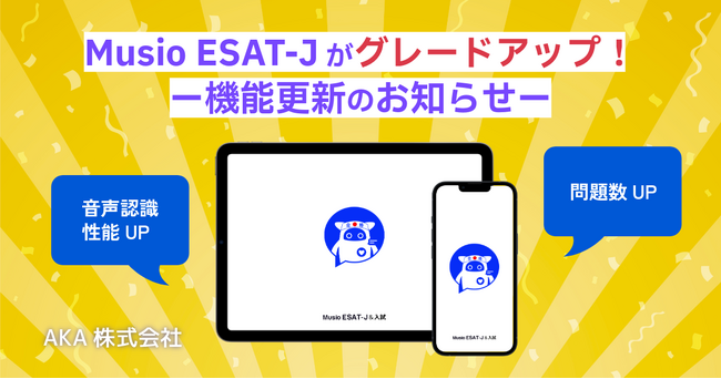 Musio ESAT-Jがグレードアップ！ー機能更新のお知らせー
